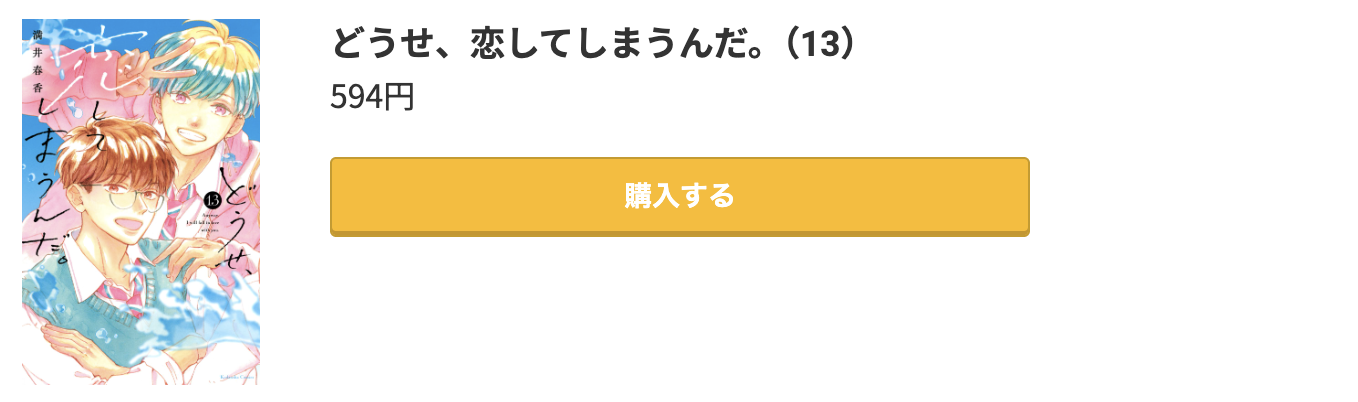 どうせ、恋してしまうんだ。 最新刊 コミック.jp