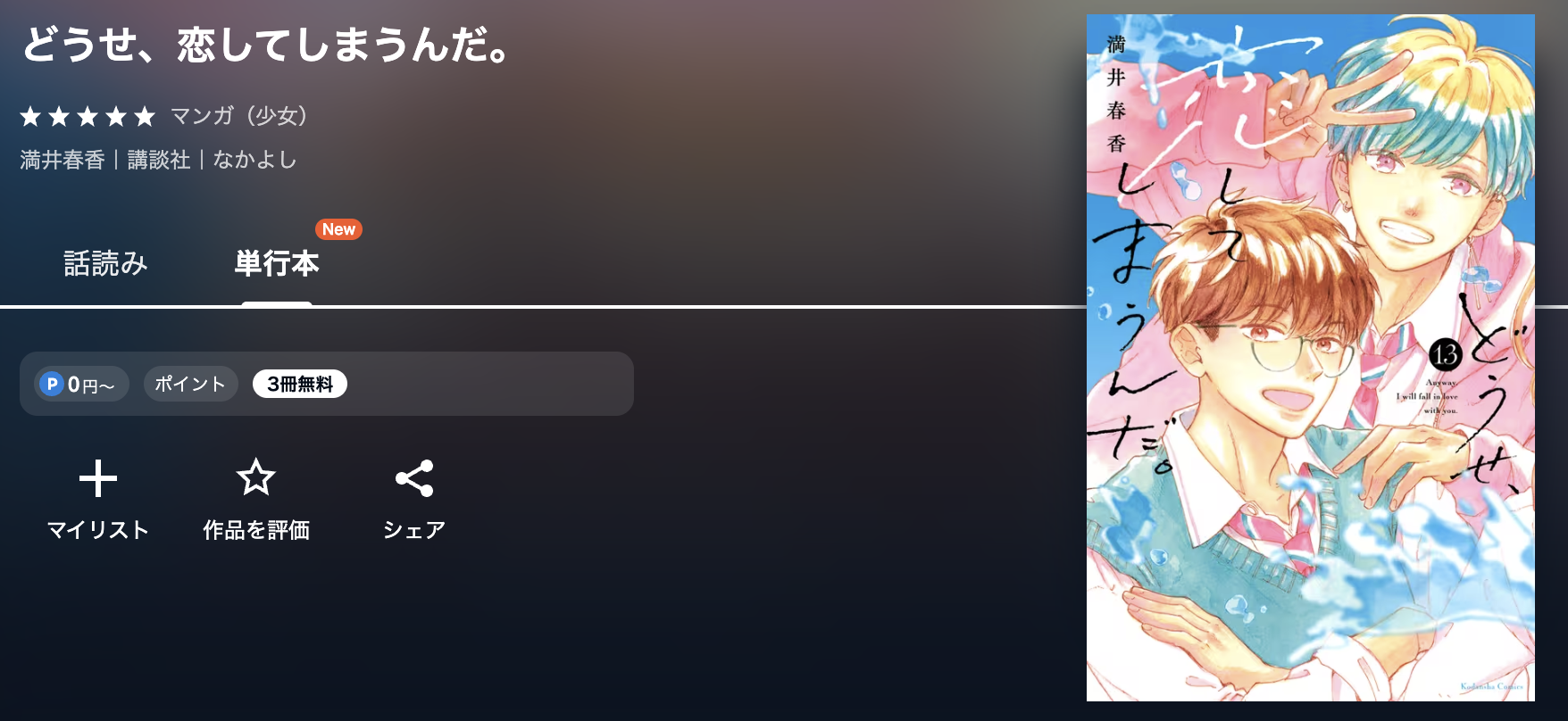 U-NEXT どうせ、恋してしまうんだ。 無料