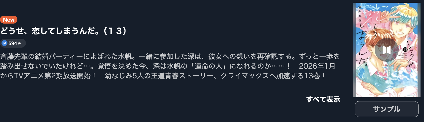 どうせ、恋してしまうんだ。 最新刊 U-NEXT