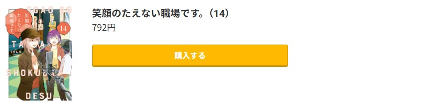 笑顔のたえない職場です。 最新刊 コミック.jp