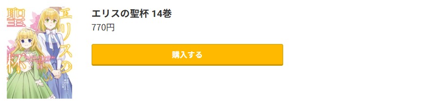 エリスの聖杯 最新刊 コミック.jp