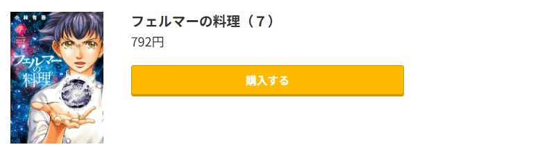 フェルマーの料理 最新刊 コミック.jp