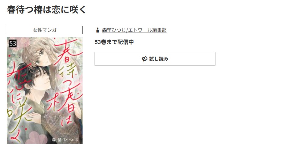 コミック.jp 春待つ椿は恋に咲く 無料