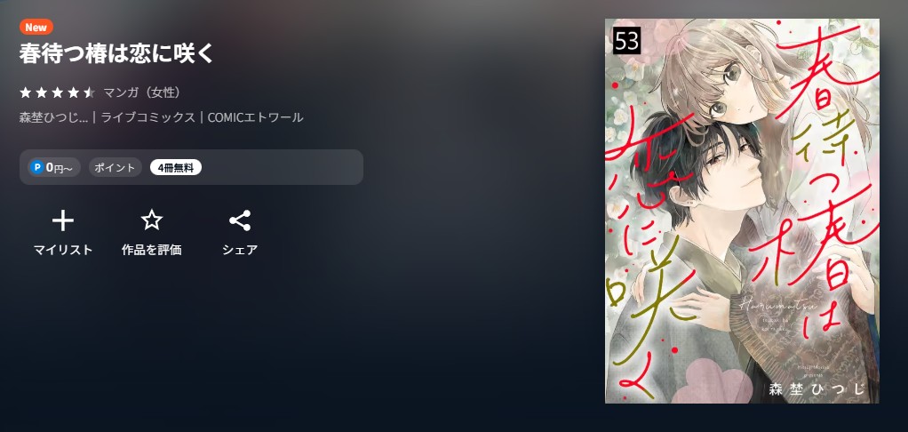 U-NEXT 春待つ椿は恋に咲く 無料