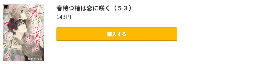 春待つ椿は恋に咲く 最新刊 コミック.jp