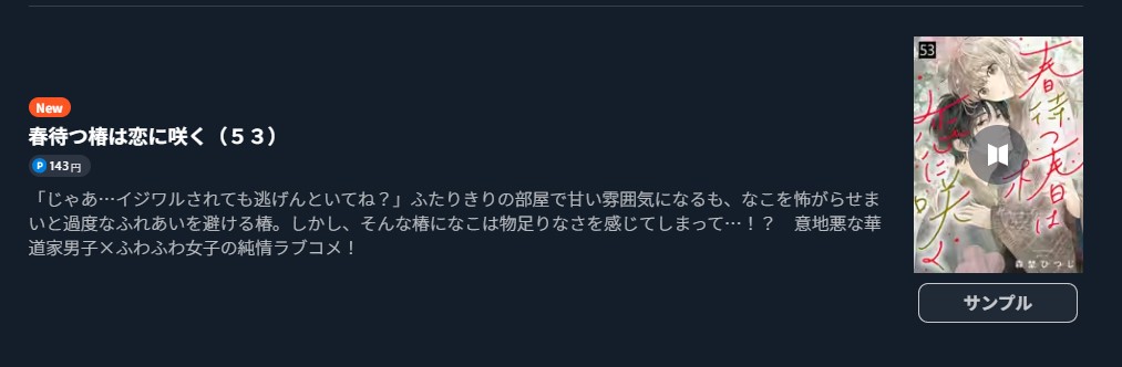 春待つ椿は恋に咲く 最新刊 U-NEXT