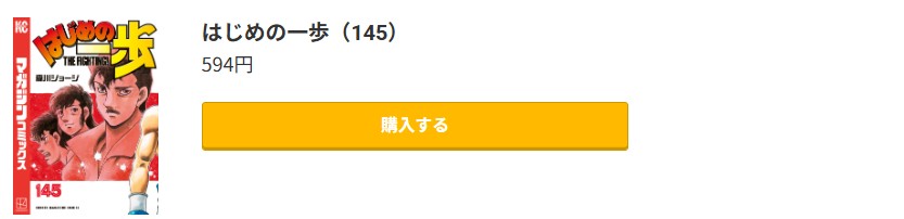 はじめの一歩 最新刊 コミック.jp