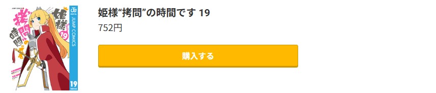姫様“拷問”の時間です 最終巻 コミック.jp