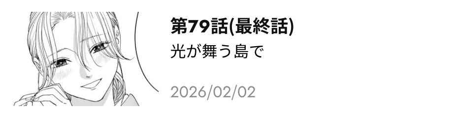 ホタルの嫁入り 最新話 漫画アプリ