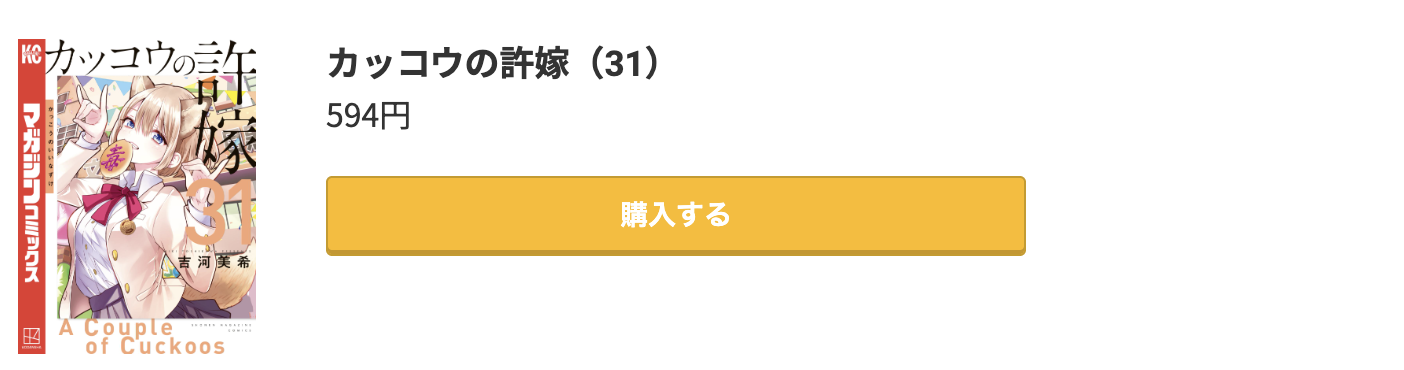 カッコウの許嫁 最新刊 コミック.jp