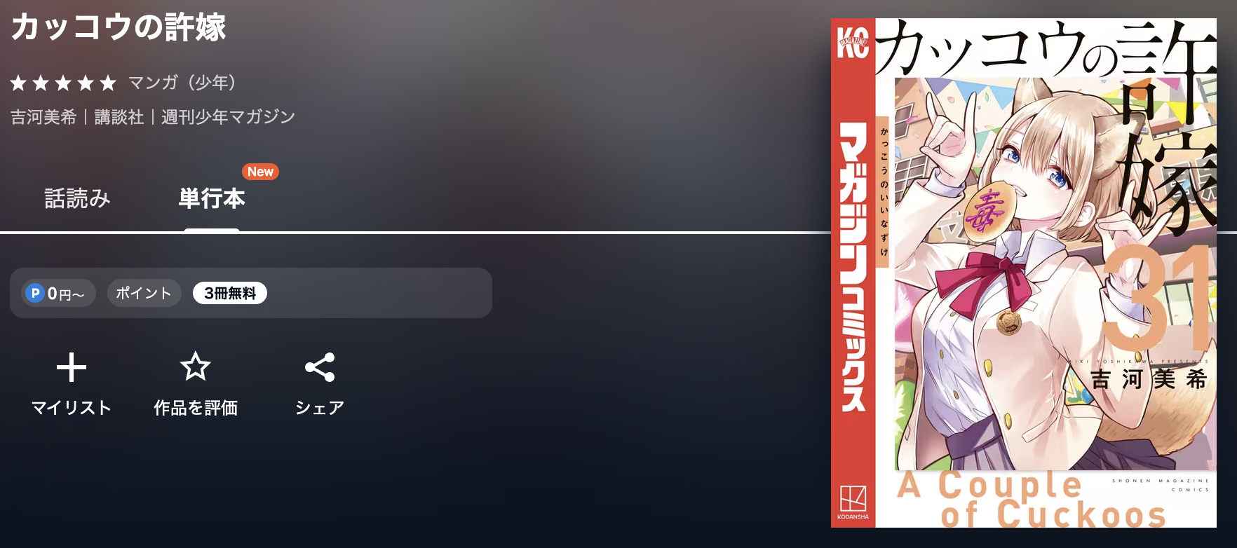U-NEXT カッコウの許嫁 無料
