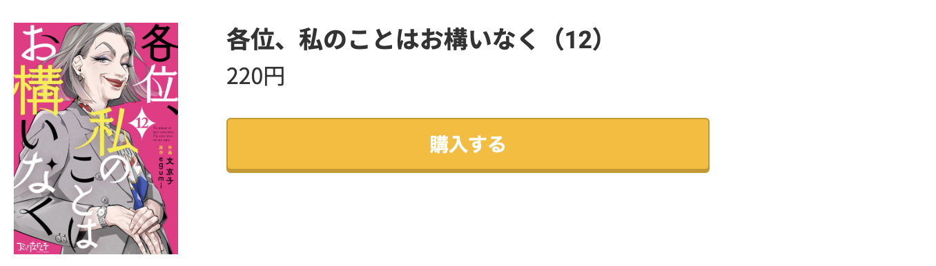 各位、私のことはお構いなく 最新刊 コミック.jp