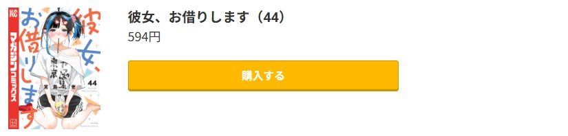彼女、お借りします 最新刊 コミック.jp