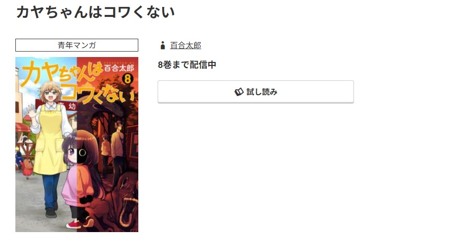 コミック.jp カヤちゃんはコワくない 無料