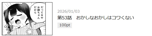 カヤちゃんはコワくない