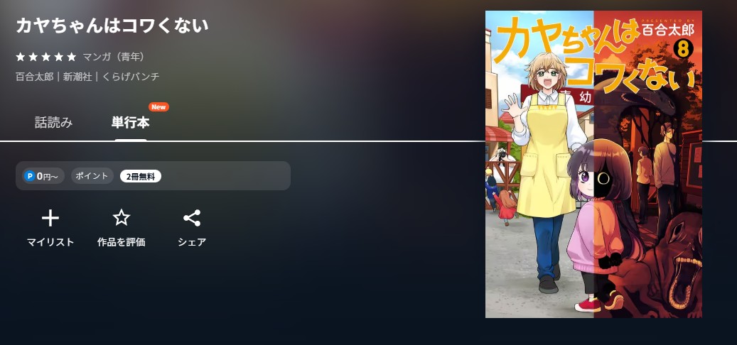 U-NEXT カヤちゃんはコワくない 無料