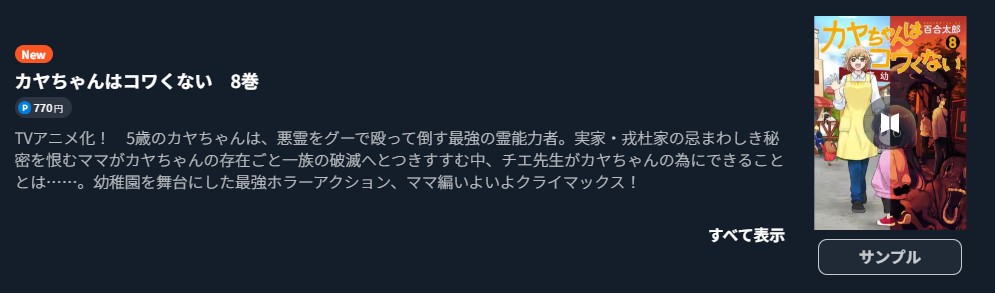 カヤちゃんはコワくない