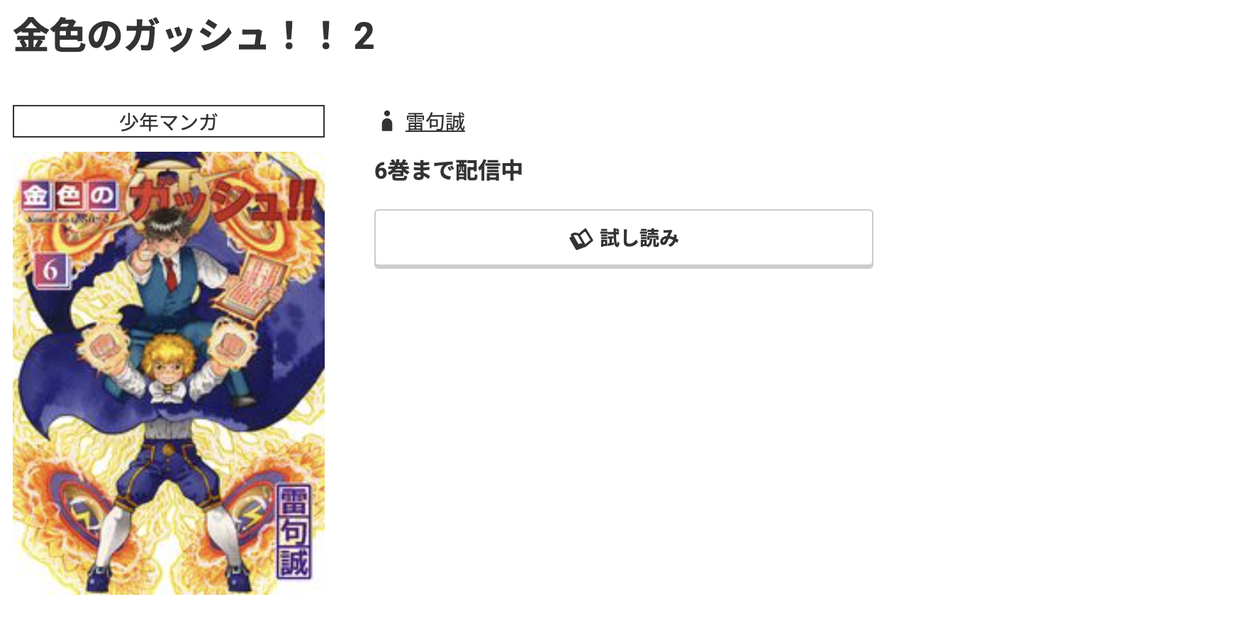 コミック.jp 金色のガッシュ！！ 2 無料