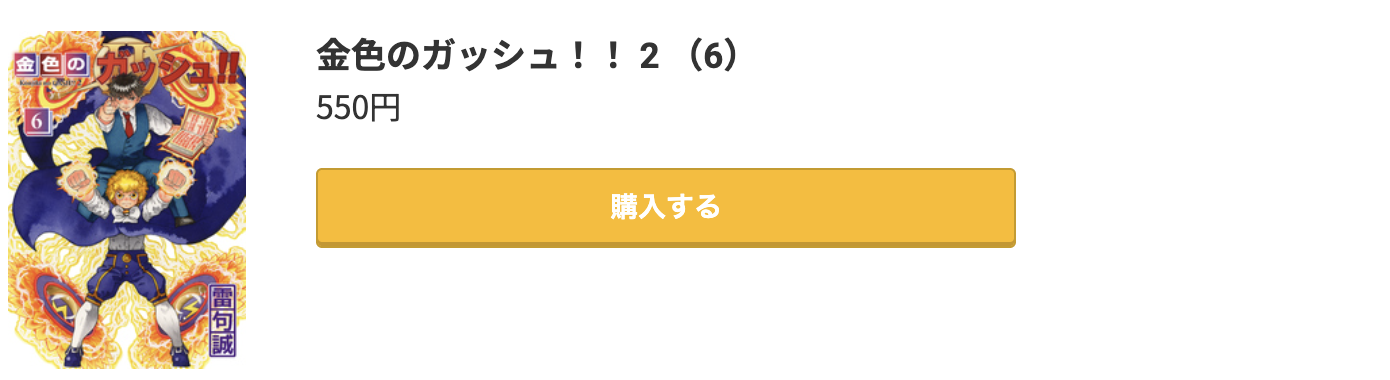 金色のガッシュ！！ 2 最新刊 コミック.jp