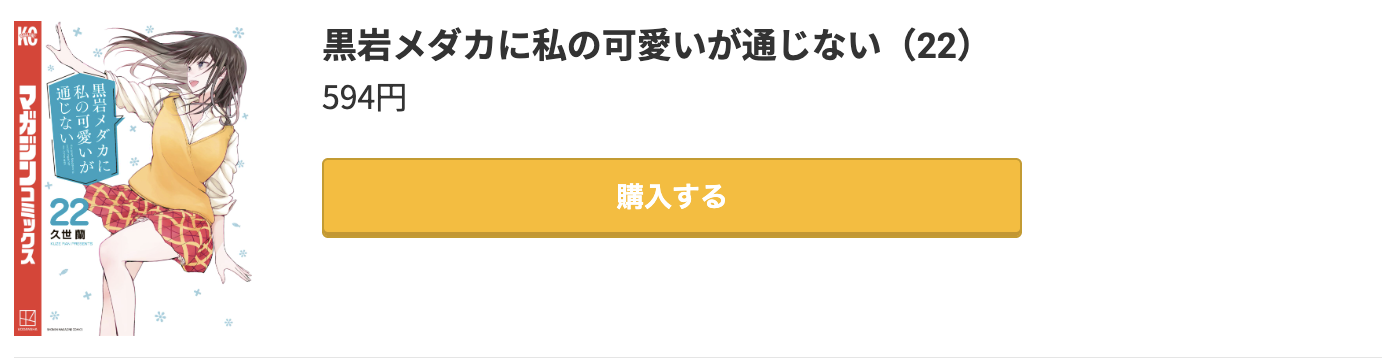 黒岩メダカに私の可愛いが通じない 最新刊 コミック.jp