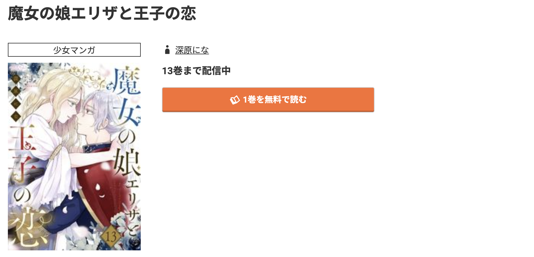 コミック.jp 魔女の娘エリザと王子の恋 無料