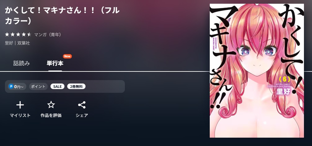 U-NEXT かくして！マキナさん！！ 無料