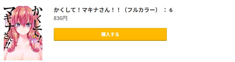 かくして！マキナさん！！ 最終巻 コミック.jp