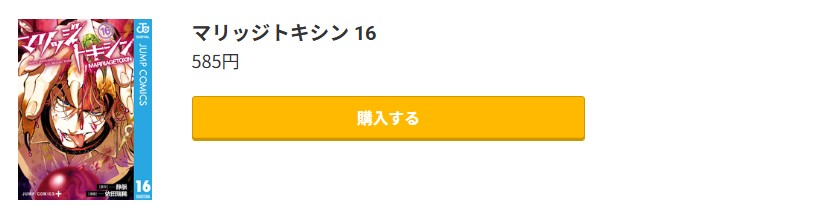 マリッジトキシン 最新刊 コミック.jp