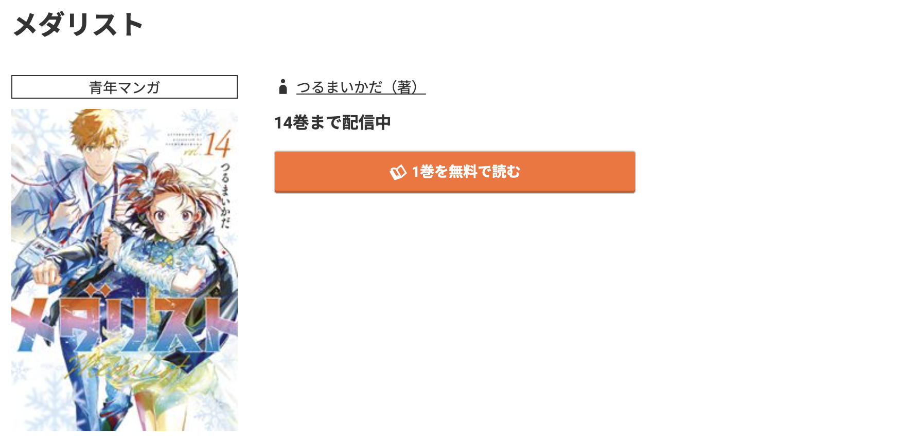 コミック.jp メダリスト 無料