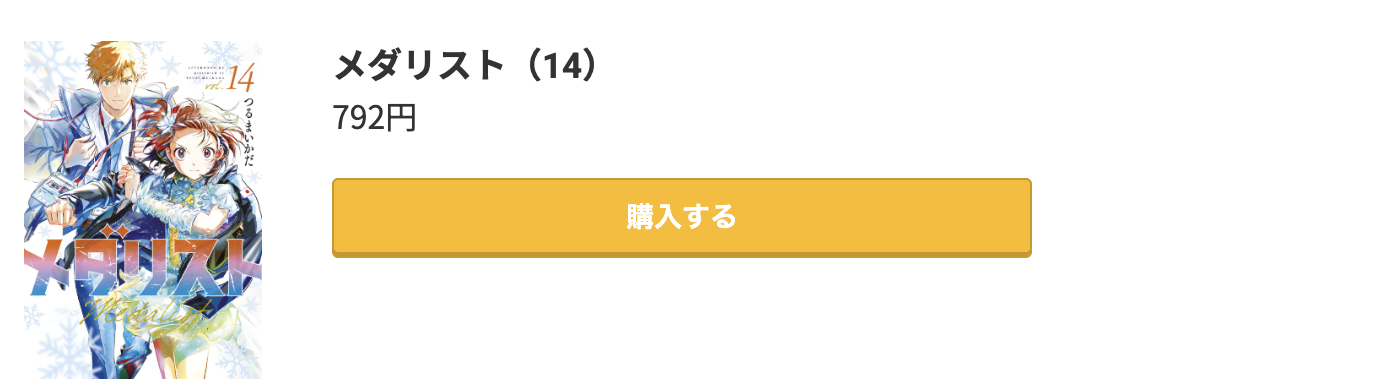 メダリスト 最新刊 コミック.jp