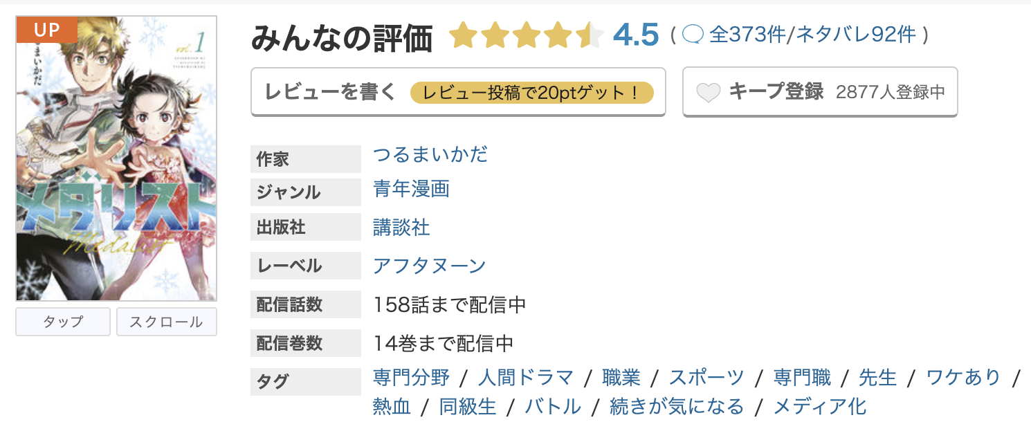 めちゃコミック メダリスト 無料