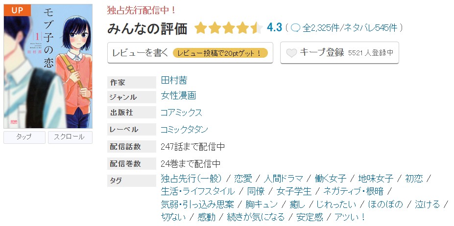 めちゃコミック モブ子の恋 無料