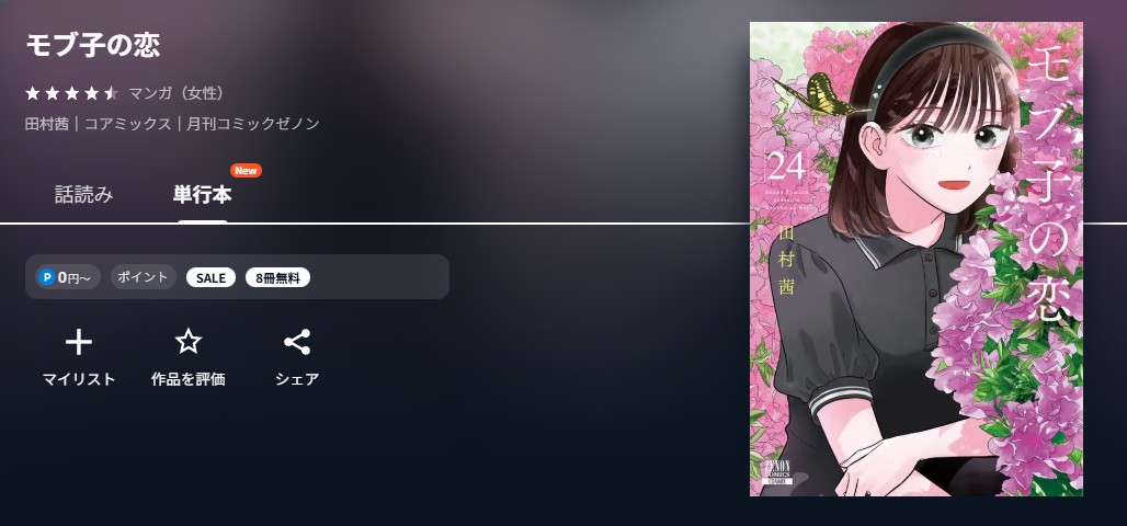 U-NEXT モブ子の恋 無料