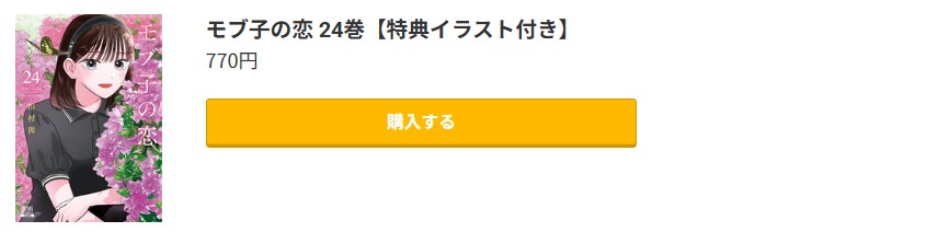 モブ子の恋 最新刊 コミック.jp