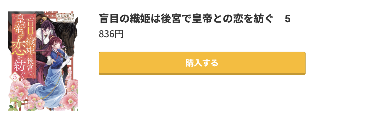 盲目の織姫は後宮で皇帝との恋を紡ぐ 最新刊 コミック.jp
