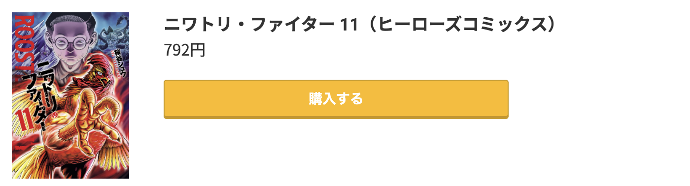 ニワトリ・ファイター 最新刊 コミック.jp