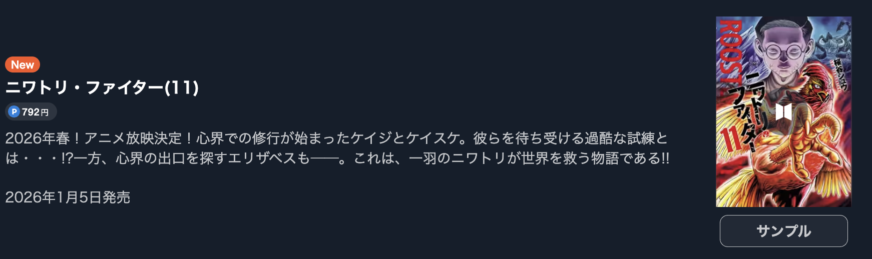 ニワトリ・ファイター