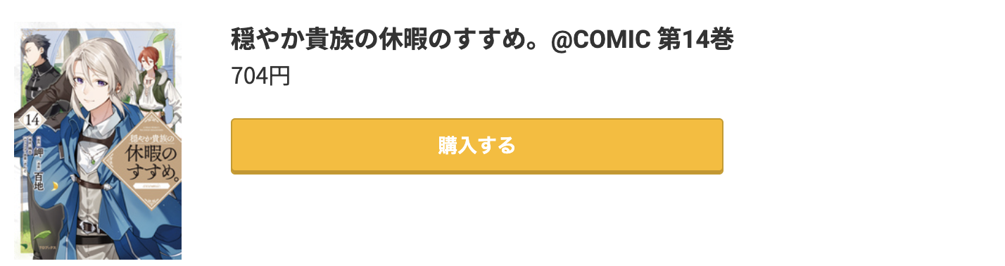 穏やか貴族の休暇のすすめ。 最新刊 コミック.jp