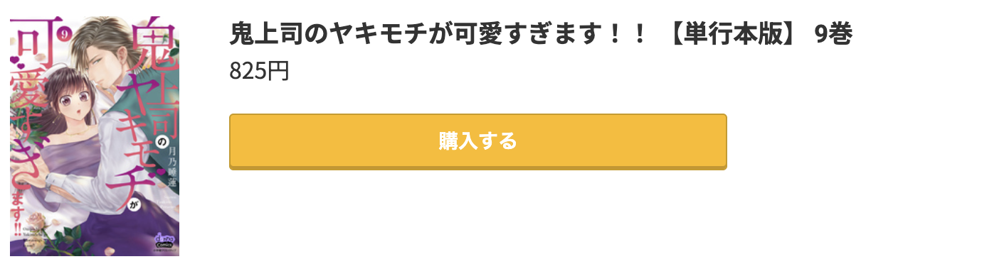 鬼上司のヤキモチが可愛すぎます!! 最新刊 コミック.jp