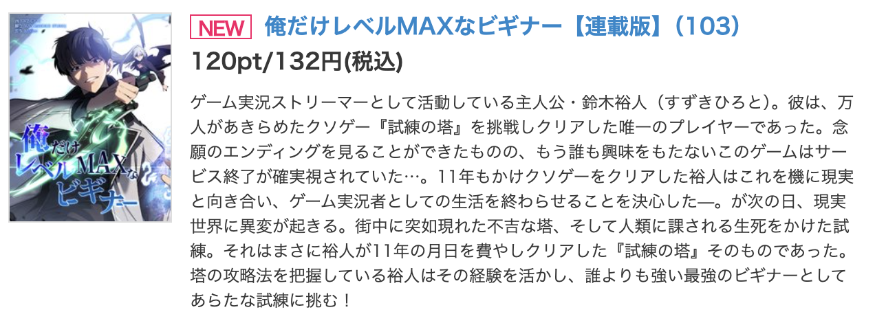 俺だけレベルMAXなビギナー