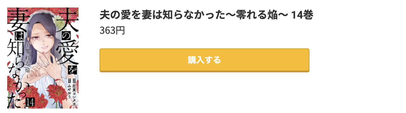 夫の愛を妻は知らなかった 最新刊 コミック.jp