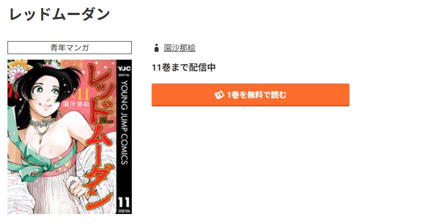 コミック.jp レッドムーダン 無料