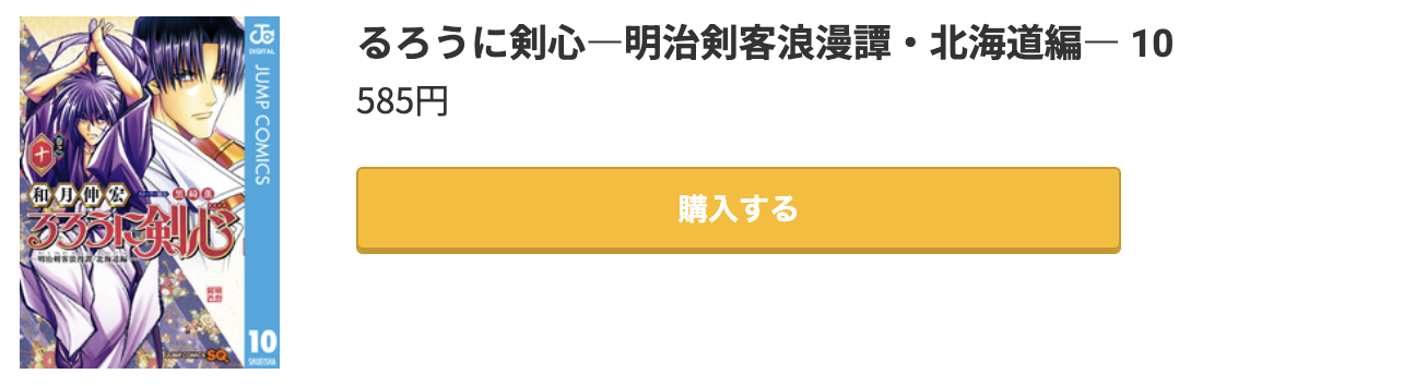 るろうに剣心―明治剣客浪漫譚・北海道編― 最新刊 コミック.jp