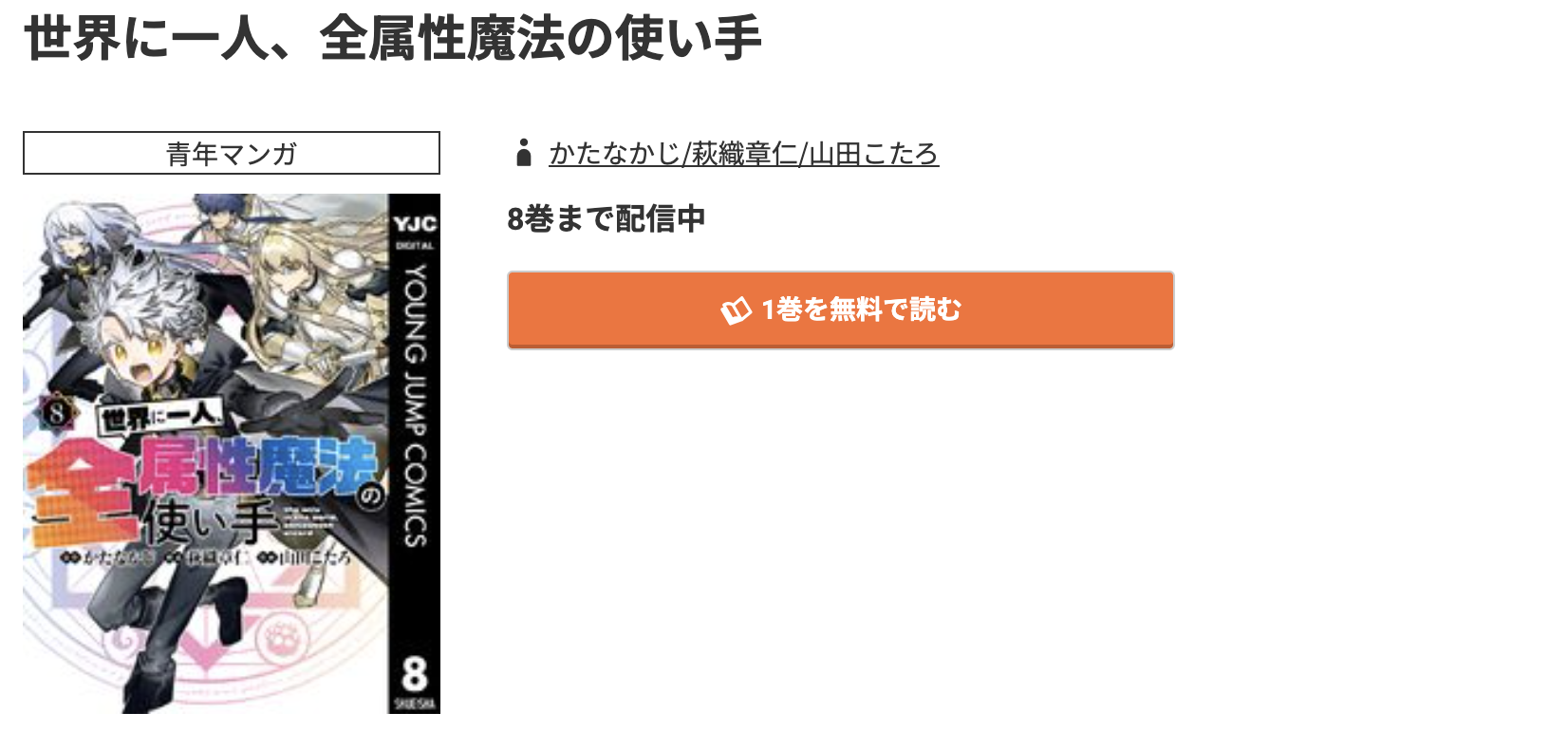 コミック.jp 世界に一人、全属性魔法の使い手 無料