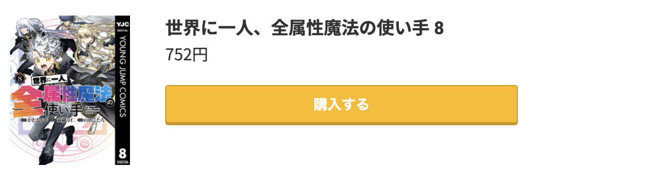 世界に一人、全属性魔法の使い手 最新刊 コミック.jp