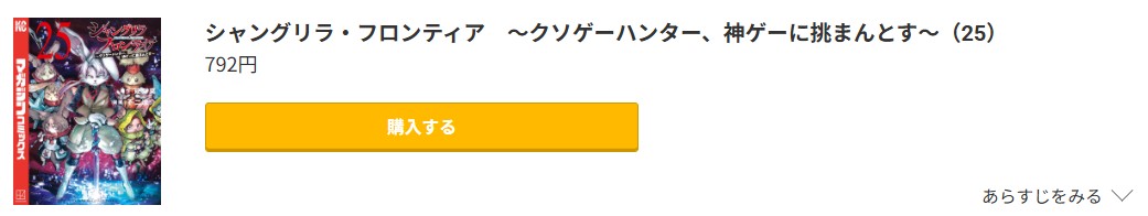シャングリラ・フロンティア 最新刊 コミック.jp