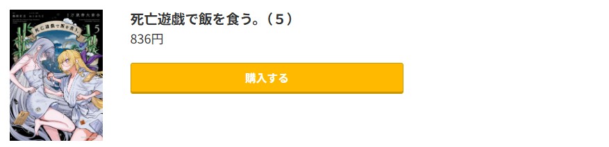 死亡遊戯で飯を食う。 最新刊 コミック.jp