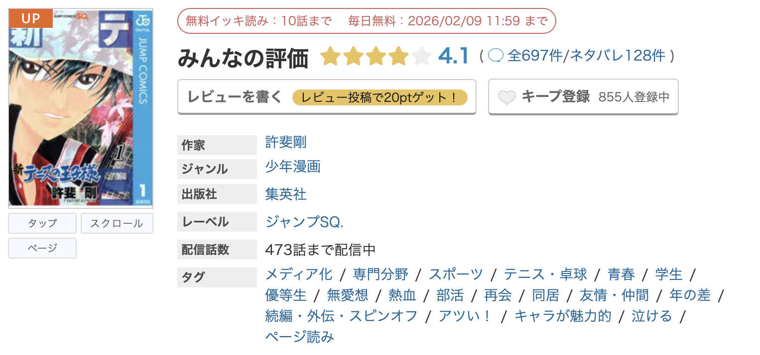めちゃコミック 新テニスの王子様 無料