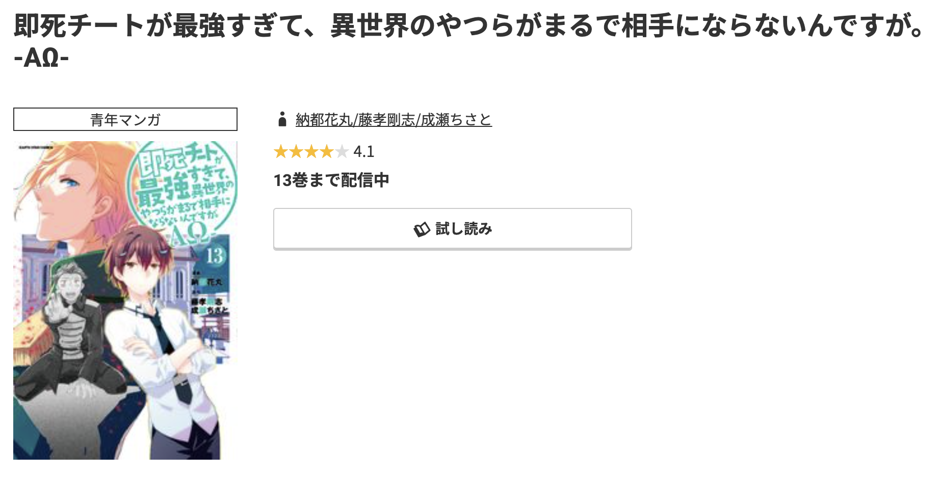 コミック.jp 即死チートが最強すぎて、異世界のやつらがまるで相手にならないんですが。 無料