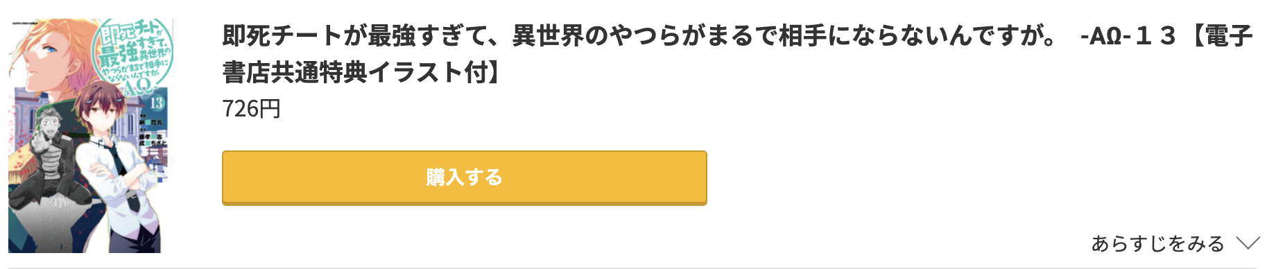 即死チートが最強すぎて、異世界のやつらがまるで相手にならないんですが。 最新刊 コミック.jp